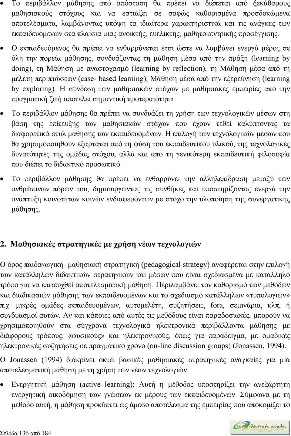 Ο εκπαιδευόμενος θα πρέπει να ενθαρρύνεται έτσι ώστε να λαμβάνει ενεργά μέρος σε όλη την πορεία μάθησης, συνδυάζοντας τη μάθηση μέσα από την πράξη (learning by doing), τη Μάθηση με αναστοχασμό