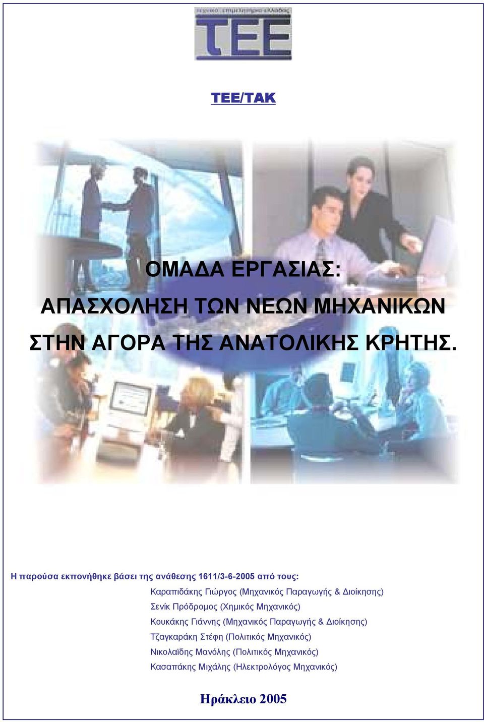 ιοίκησης) Σενίκ Πρόδροµος (Χηµικός Μηχανικός) Κουκάκης Γιάννης (Μηχανικός Παραγωγής & ιοίκησης) Τζαγκαράκη