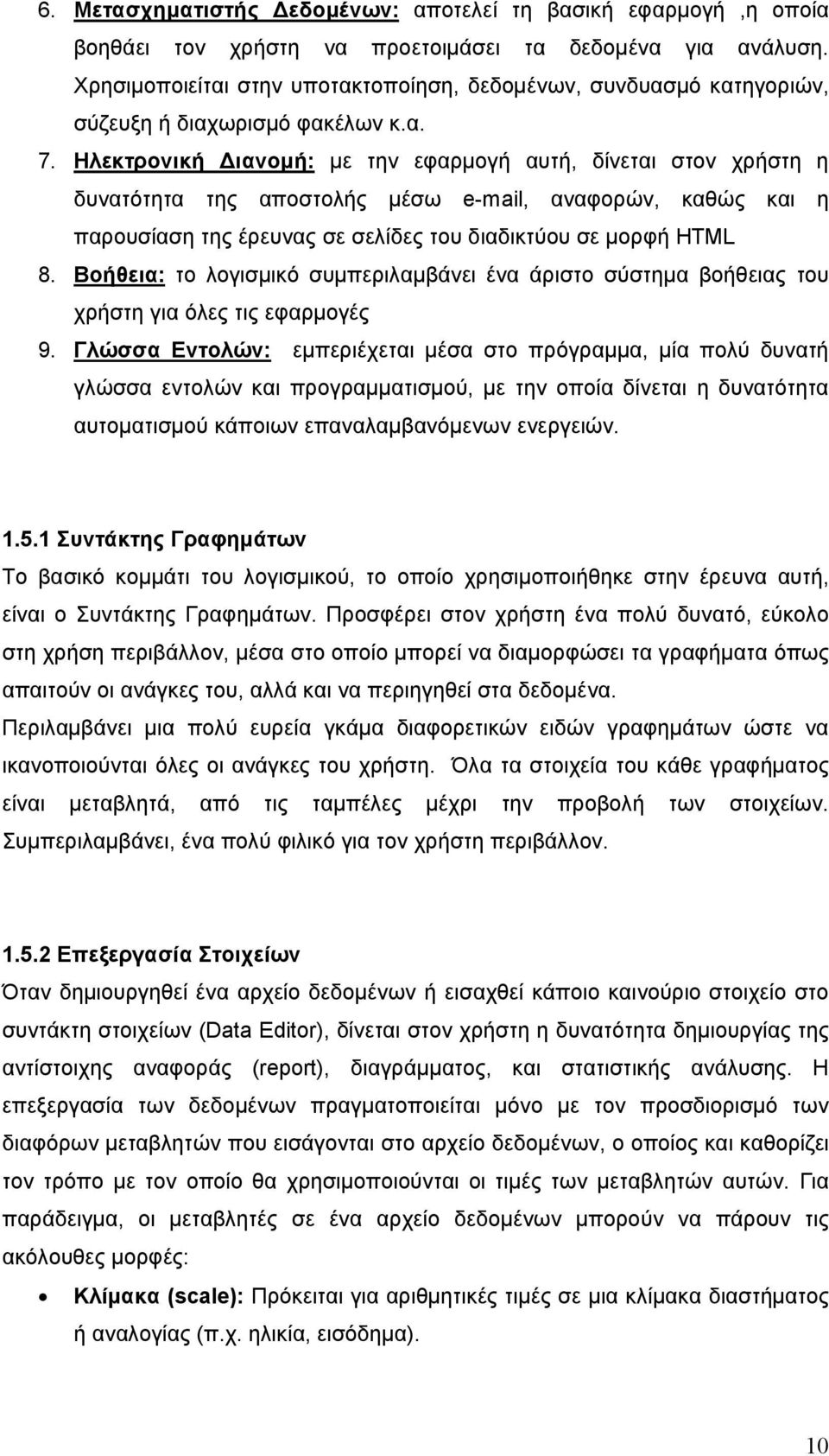 Ηλεκτρονική ιανοµή: µε την εφαρµογή αυτή, δίνεται στον χρήστη η δυνατότητα της αποστολής µέσω e-mail, αναφορών, καθώς και η παρουσίαση της έρευνας σε σελίδες του διαδικτύου σε µορφή HTML 8.