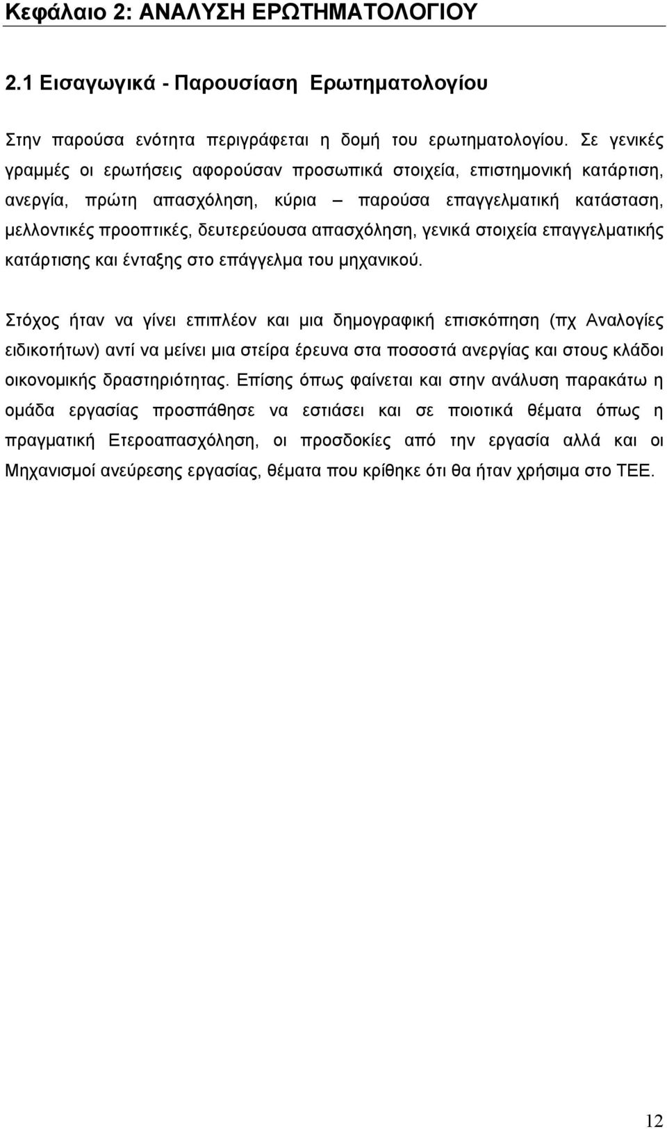 απασχόληση, γενικά στοιχεία επαγγελµατικής κατάρτισης και ένταξης στο επάγγελµα του µηχανικού.