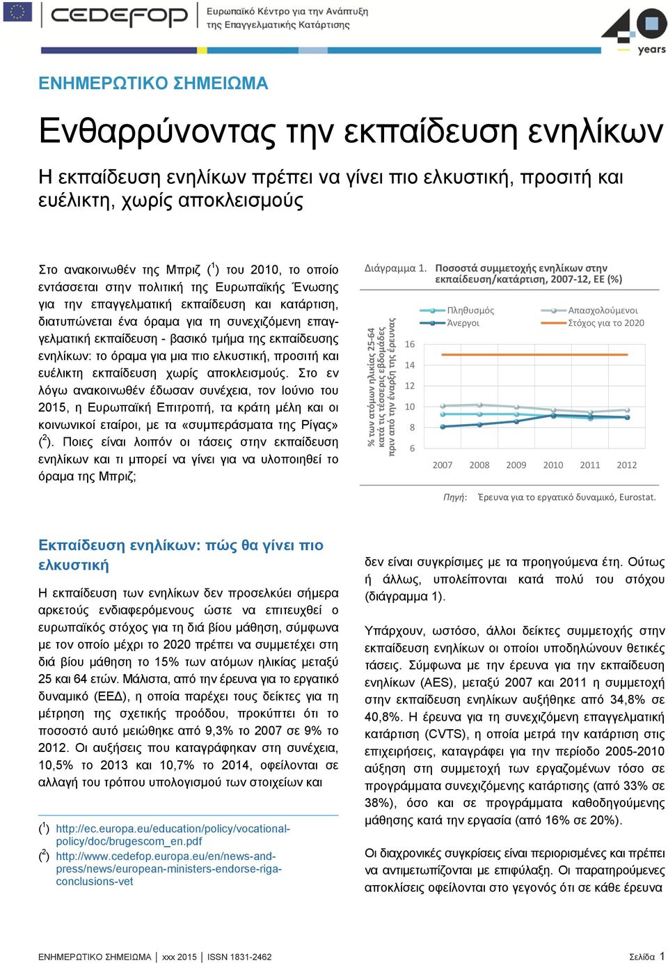 ενηλίκων: το όραμα για μια πιο ελκυστική, προσιτή και ευέλικτη εκπαίδευση χωρίς αποκλεισμούς.