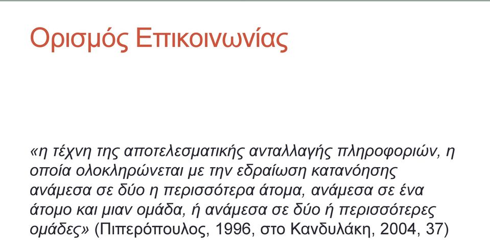 σε δύο η περισσότερα άτομα, ανάμεσα σε ένα άτομο και μιαν ομάδα, ή