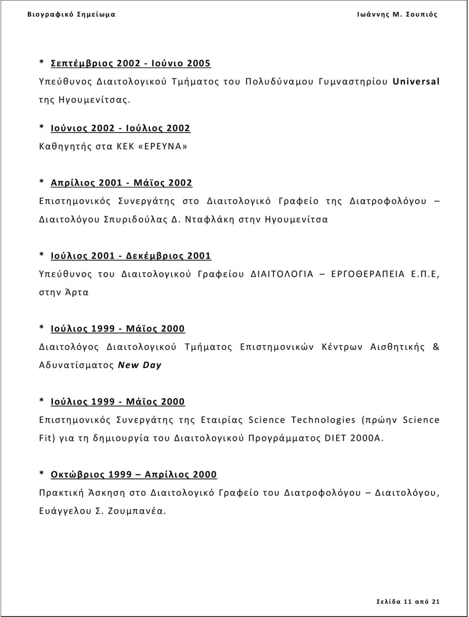 Νταφλάκη στην Ηγουμενίτσα * Ιούλιος 2001 - Δεκέμβριος 2001 Υπεύθυνος του Διαιτολογικού Γραφείου ΔΙΑΙΤΟΛΟΓΙΑ ΕΡΓΟΘΕΡΑΠΕ