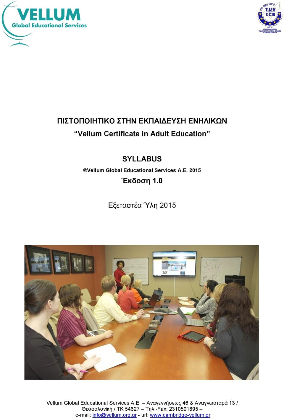 0 Εξεταστέα Ύλη 2015 Vellum Global Ed