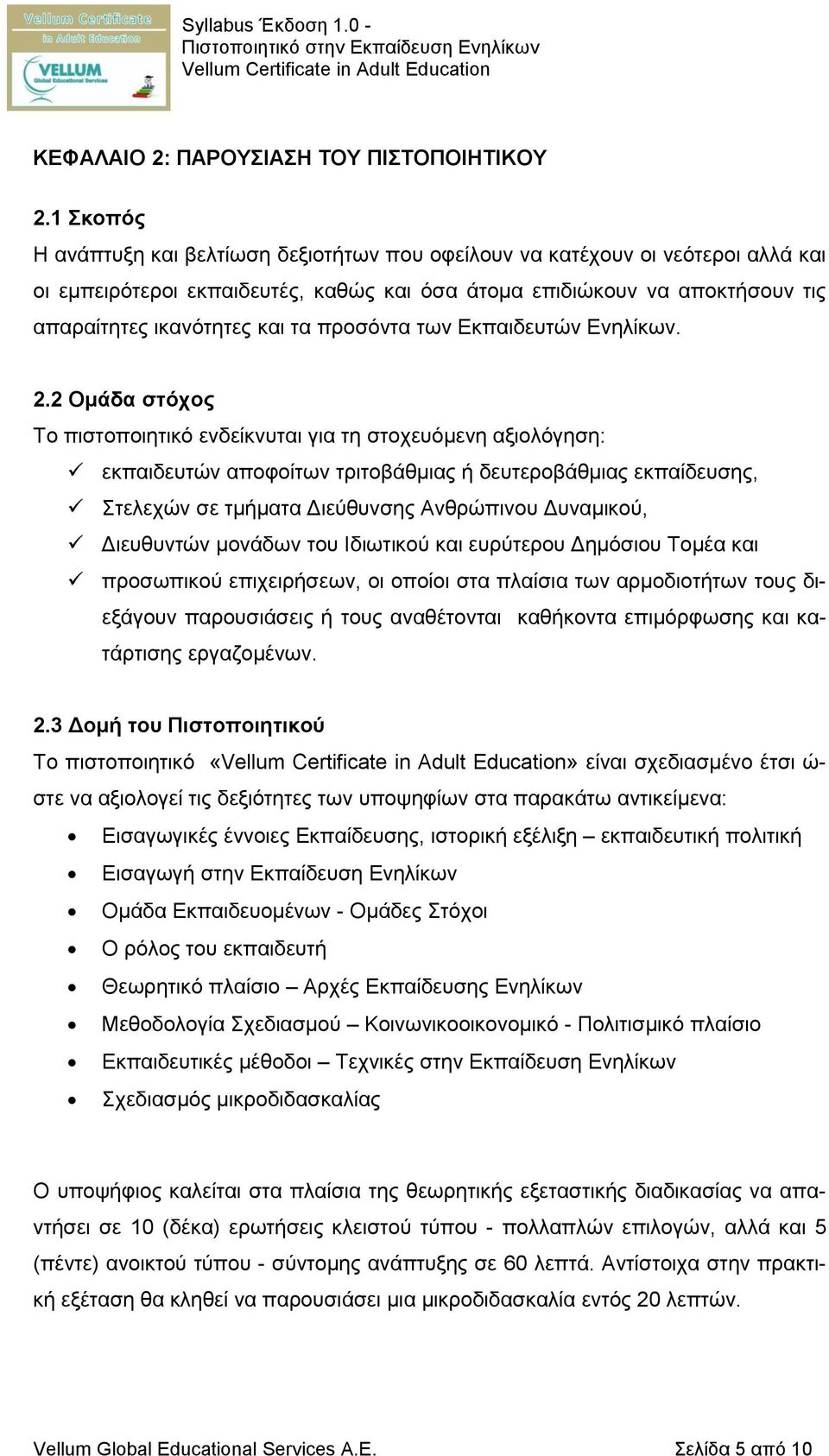 προσόντα των Εκπαιδευτών Ενηλίκων. 2.