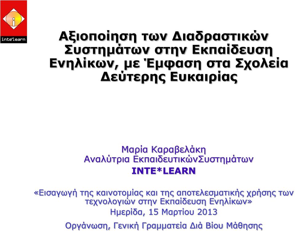 ΙΝΤΕ*LEARN «Εισαγωγή της καινοτομίας και της αποτελεσματικής χρήσης των τεχνολογιών