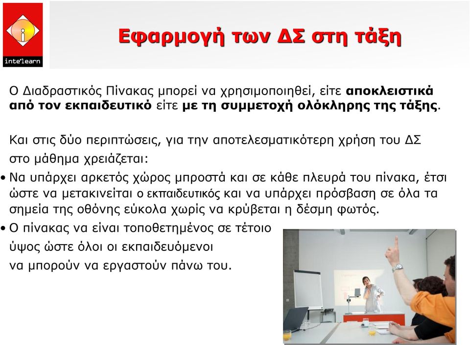 Και στις δύο περιπτώσεις, για την αποτελεσματικότερη χρήση του ΔΣ στο μάθημα χρειάζεται: Να υπάρχει αρκετός χώρος μπροστά και σε κάθε