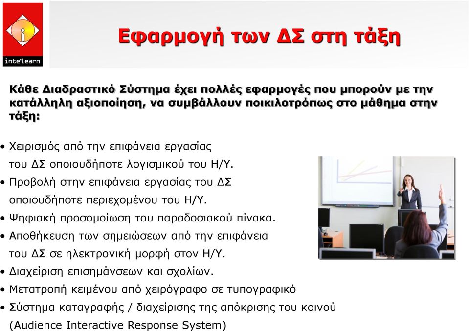 Προβολή στην επιφάνεια εργασίας του ΔΣ οποιουδήποτε περιεχομένου του Η/Υ. Ψηφιακή προσομοίωση του παραδοσιακού πίνακα.