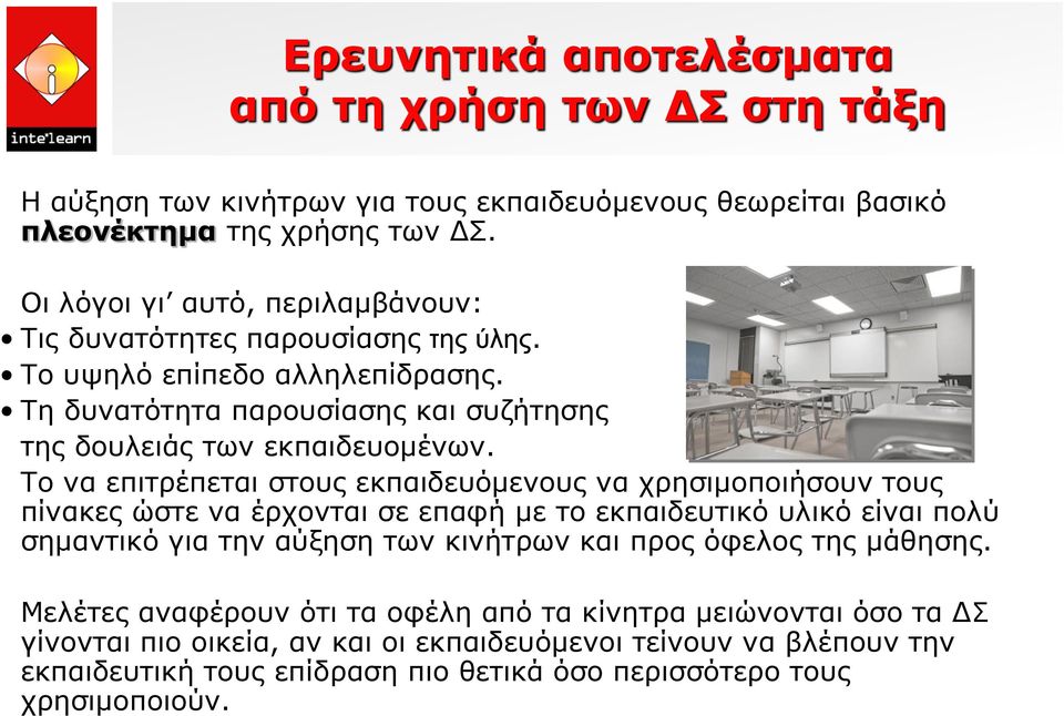 Το να επιτρέπεται στους εκπαιδευόμενους να χρησιμοποιήσουν τους πίνακες ώστε να έρχονται σε επαφή με το εκπαιδευτικό υλικό είναι πολύ σημαντικό για την αύξηση των κινήτρων και προς