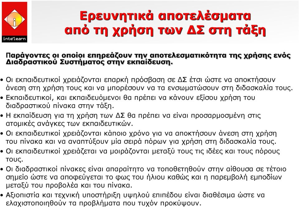 Εκπαιδευτικοί, και εκπαιδευόμενοι θα πρέπει να κάνουν εξίσου χρήση του διαδραστικού πίνακα στην τάξη.