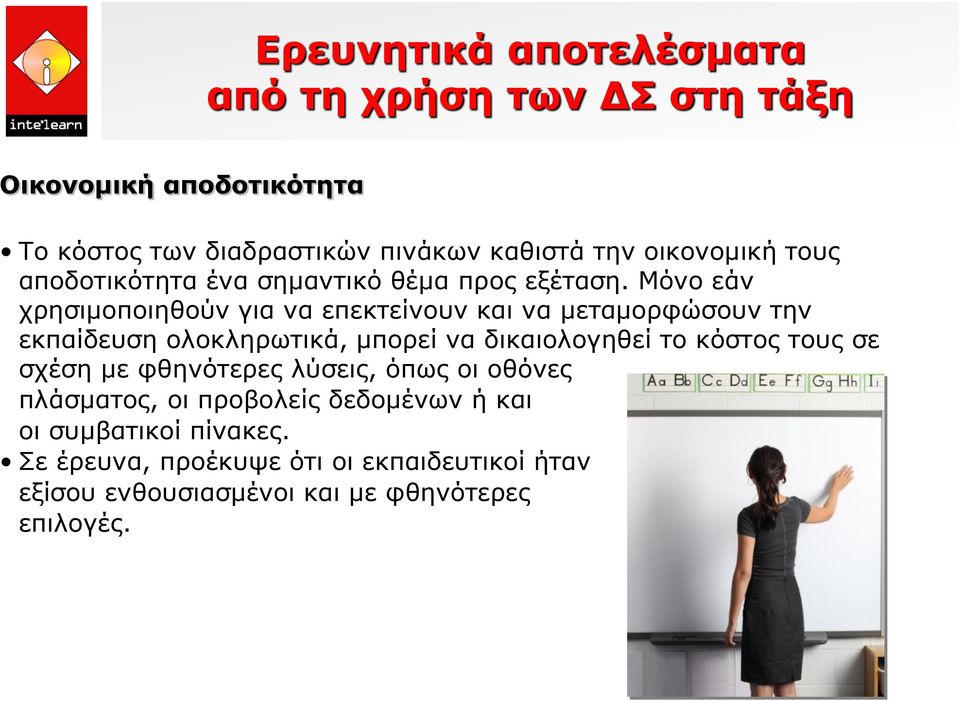 Μόνο εάν χρησιμοποιηθούν για να επεκτείνουν και να μεταμορφώσουν την εκπαίδευση ολοκληρωτικά, μπορεί να δικαιολογηθεί το κόστος