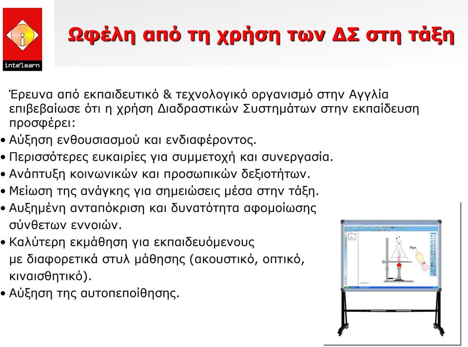 Ανάπτυξη κοινωνικών και προσωπικών δεξιοτήτων. Μείωση της ανάγκης για σημειώσεις μέσα στην τάξη.