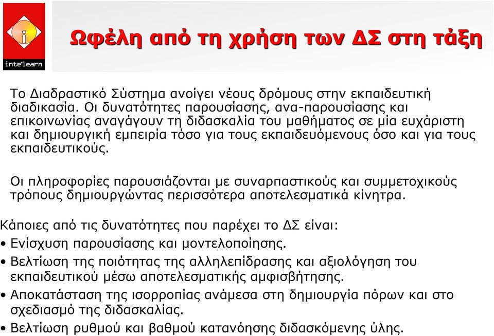 εκπαιδευτικούς. Οι πληροφορίες παρουσιάζονται με συναρπαστικούς και συμμετοχικούς τρόπους δημιουργώντας περισσότερα αποτελεσματικά κίνητρα.
