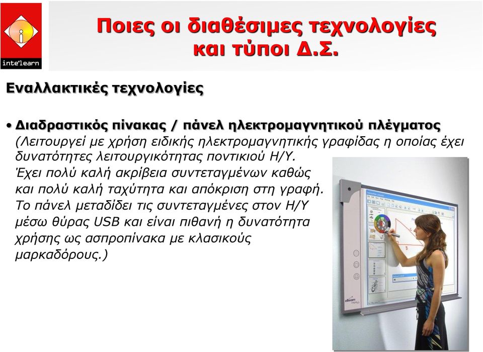 ηλεκτρομαγνητικής γραφίδας η οποίας έχει δυνατότητες λειτουργικότητας ποντικιού Η/Υ.