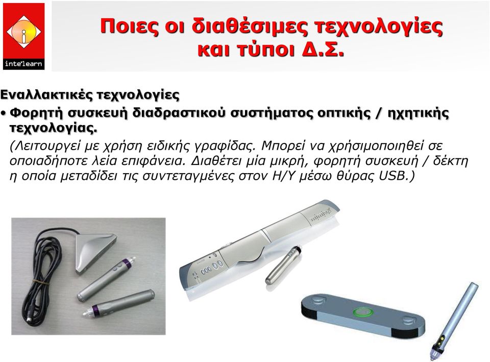 τεχνολογίας. (Λειτουργεί με χρήση ειδικής γραφίδας.