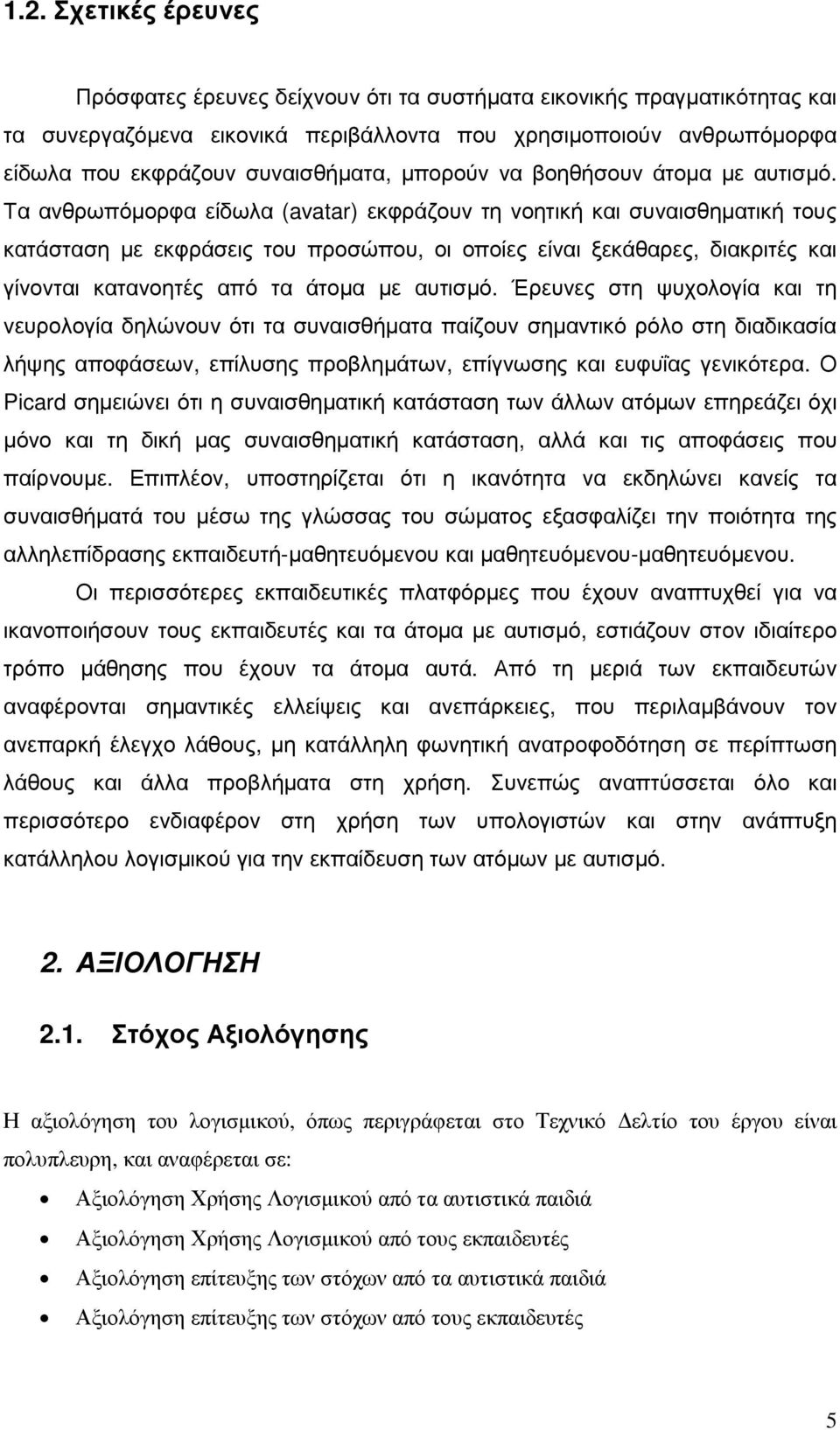 Τα ανθρωπόµορφα είδωλα (avatar) εκφράζουν τη νοητική και συναισθηµατική τους κατάσταση µε εκφράσεις του προσώπου, οι οποίες είναι ξεκάθαρες, διακριτές και γίνονται κατανοητές από τα άτοµα µε αυτισµό.