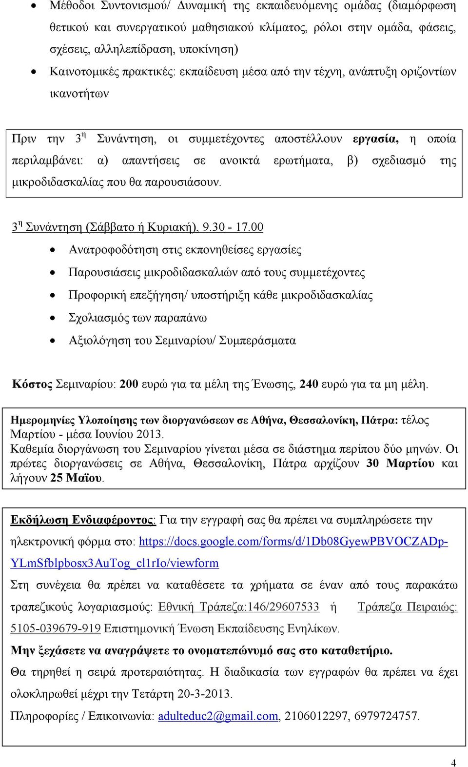 μικροδιδασκαλίας που θα παρουσιάσουν. 3 η Συνάντηση (Σάββατο ή Κυριακή), 9.30-17.