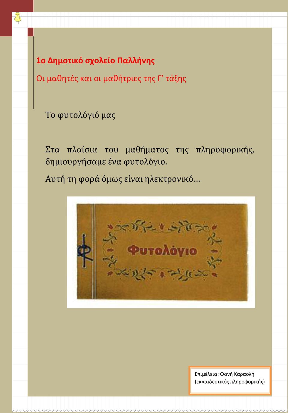 πληροφορικής, δημιουργήσαμε ένα φυτολόγιο.