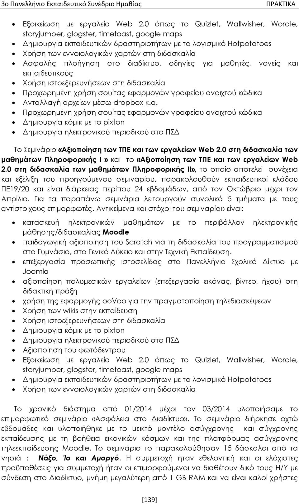 Ασφαλής πλοήγηση στο διαδίκτυο, οδηγίες για μαθητές, γονείς και εκπαιδευτικούς Χρήση ιστοεξερευνήσεων στη διδασκαλία Προχωρημένη χρήση σουίτας εφαρμογών γραφείου ανοιχτού κώδικα Ανταλλαγή αρχείων