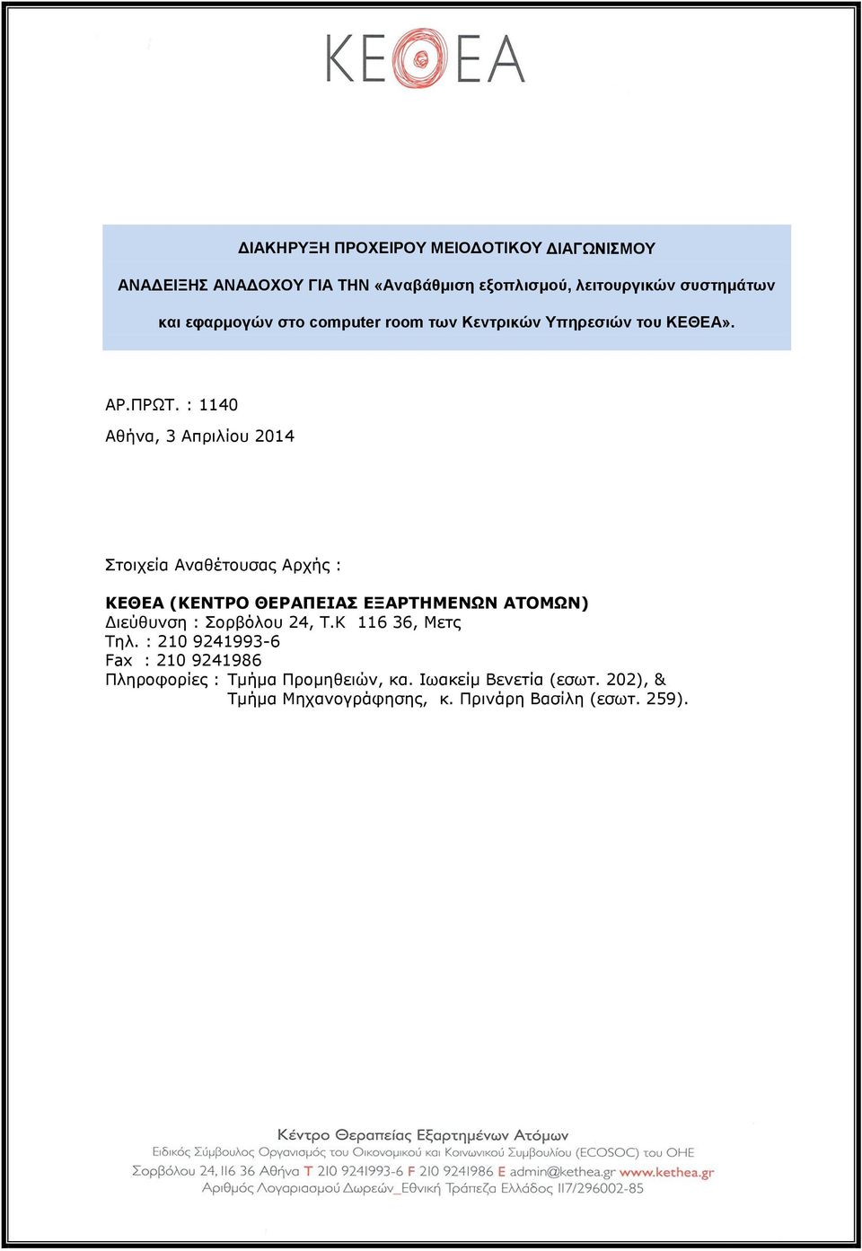 : 1140 Αζήλα, 3 Απξηιίνπ 2014 Πηνηρεία Αλαζέηνπζαο Αξρήο : ΚΔΘΔΑ (ΚΔΝΣΡΟ ΘΔΡΑΠΔΙΑ ΔΞΑΡΣΗΜΔΝΧΝ ΑΣΟΜΧΝ) Γηεχζπλζε : Πνξβφινπ