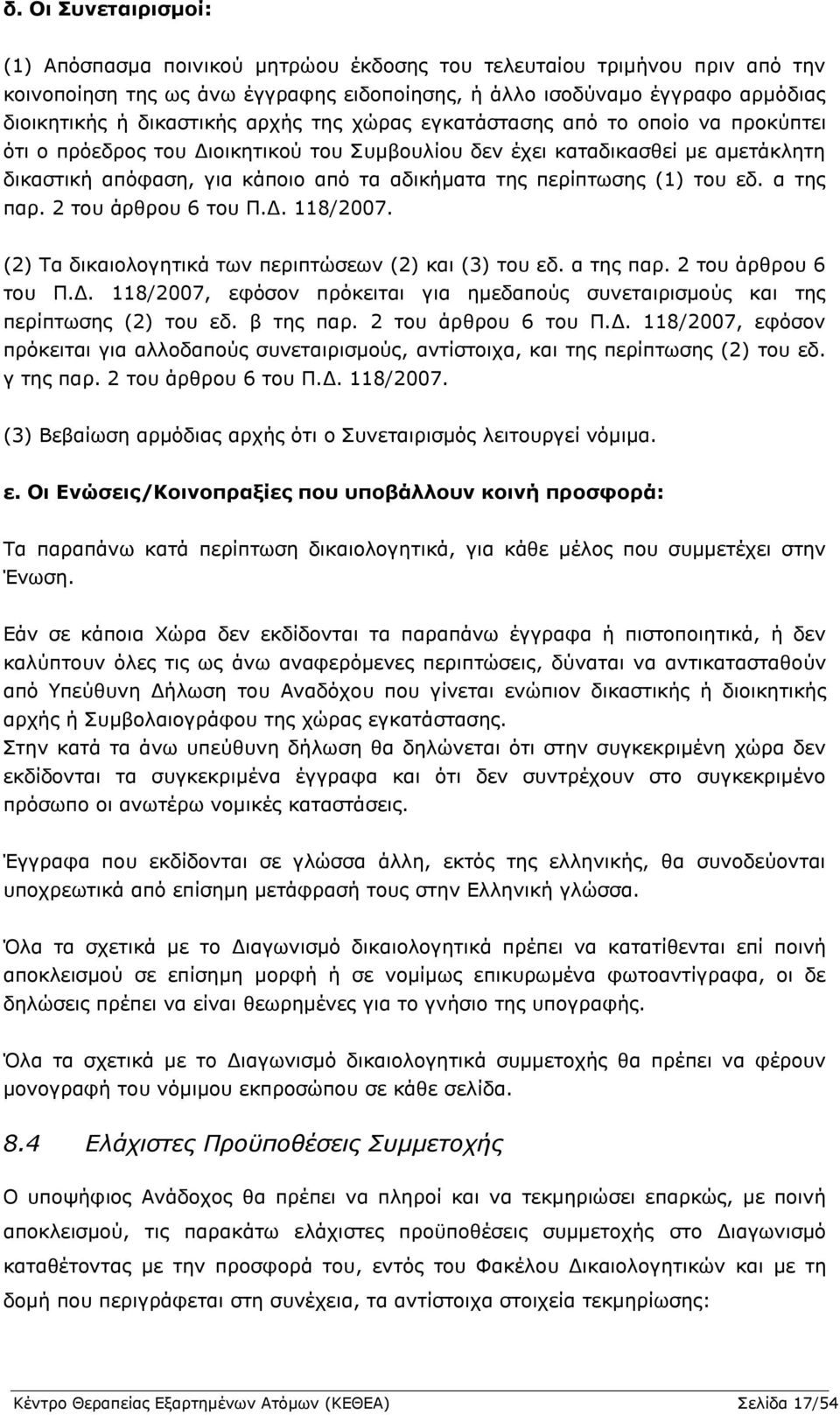 (1) ηνπ εδ. α ηεο παξ. 2 ηνπ άξζξνπ 6 ηνπ Ξ.Γ. 118/2007. (2) Ρα δηθαηνινγεηηθά ησλ πεξηπηψζεσλ (2) θαη (3) ηνπ εδ. α ηεο παξ. 2 ηνπ άξζξνπ 6 ηνπ Ξ.Γ. 118/2007, εθφζνλ πξφθεηηαη γηα εκεδαπνχο ζπλεηαηξηζκνχο θαη ηεο πεξίπησζεο (2) ηνπ εδ.