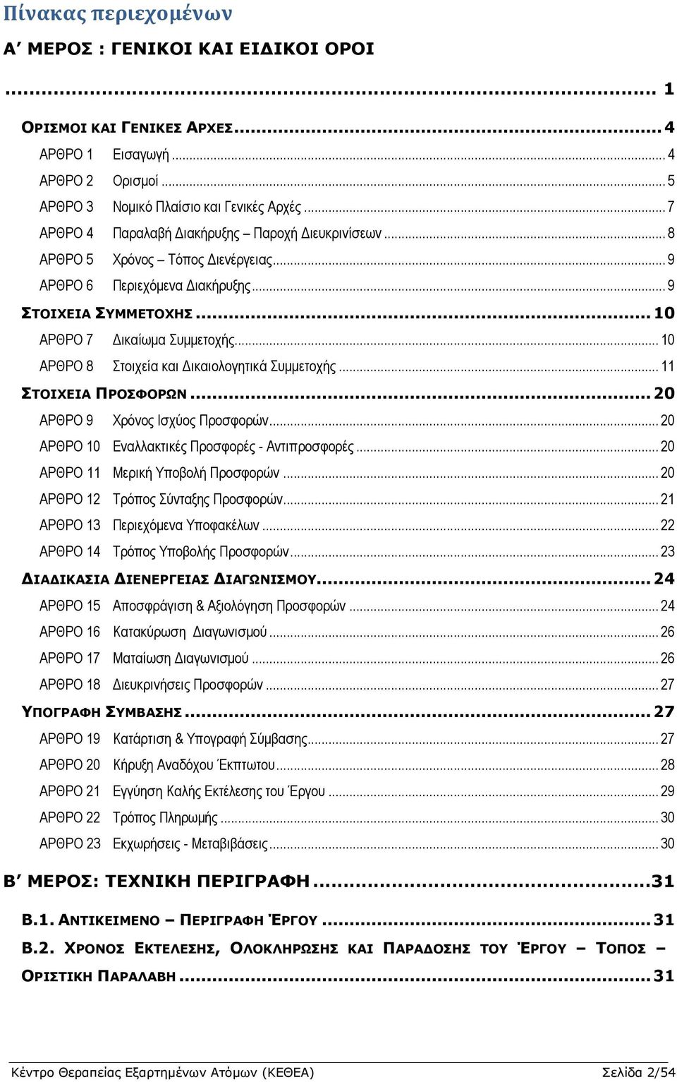 .. 10 ΑΡΘΡΟ 8 ηοισεία και Δικαιολογηηικά ςμμεηοσήρ... 11 ΣΟΙΥΔΙΑ ΠΡΟΦΟΡΧΝ... 20 ΑΡΘΡΟ 9 Υπόνορ Ιζσύορ Πποζθοπών... 20 ΑΡΘΡΟ 10 Εναλλακηικέρ Πποζθοπέρ - Ανηιπποζθοπέρ.