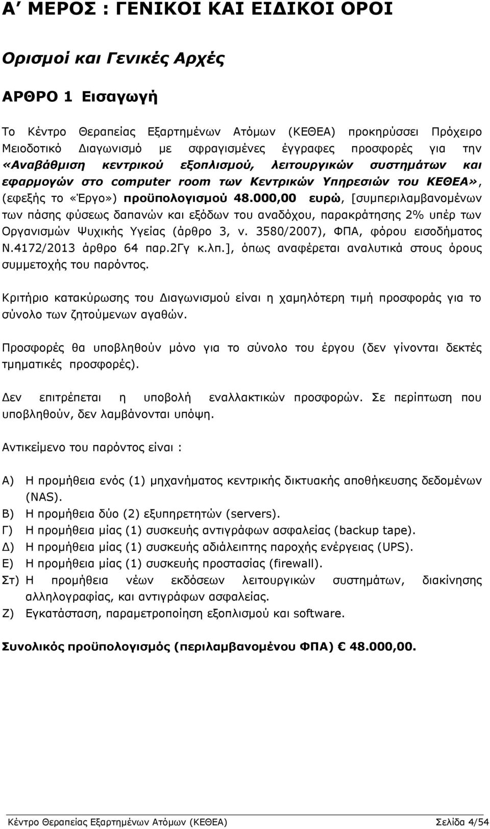 000,00 επξώ, [ζπκπεξηιακβαλνκέλσλ ησλ πάζεο θχζεσο δαπαλψλ θαη εμφδσλ ηνπ αλαδφρνπ, παξαθξάηεζεο 2% ππέξ ησλ Νξγαληζκψλ Τπρηθήο γείαο (άξζξν 3, λ. 3580/2007), ΦΞΑ, θφξνπ εηζνδήκαηνο Λ.