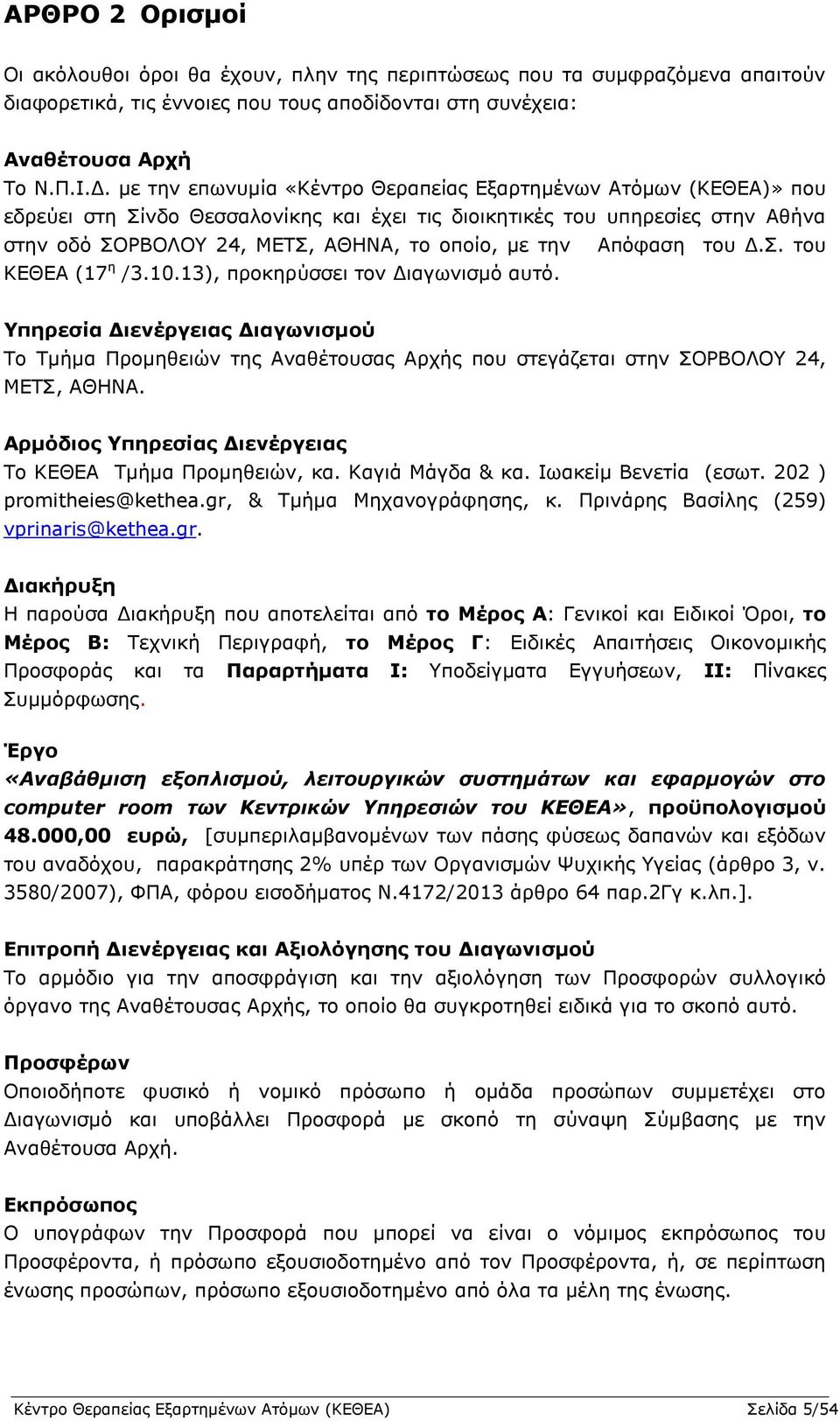 Απφθαζε ηνπ Γ.Π. ηνπ ΘΔΘΔΑ (17 ε /3.10.13), πξνθεξχζζεη ηνλ Γηαγσληζκφ απηφ. Τπεξεζία Γηελέξγεηαο Γηαγωληζκνύ Ρν Ρκήκα Ξξνκεζεηψλ ηεο Αλαζέηνπζαο Αξρήο πνπ ζηεγάδεηαη ζηελ ΠΝΟΒΝΙΝ 24, ΚΔΡΠ, ΑΘΖΛΑ.