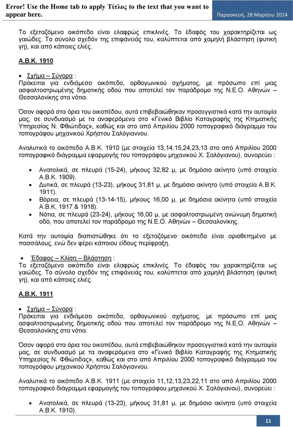 Όσον αφορά στα όρια του οικοπέδου, αυτά επιβεβαιώθηκαν προσεγγιστικά κατά την αυτοψία μας, σε συνδυασμό με τα αναφερόμενα στο «Γενικό Βιβλίο Καταγραφής της Κτηματικής Υπηρεσίας Ν.