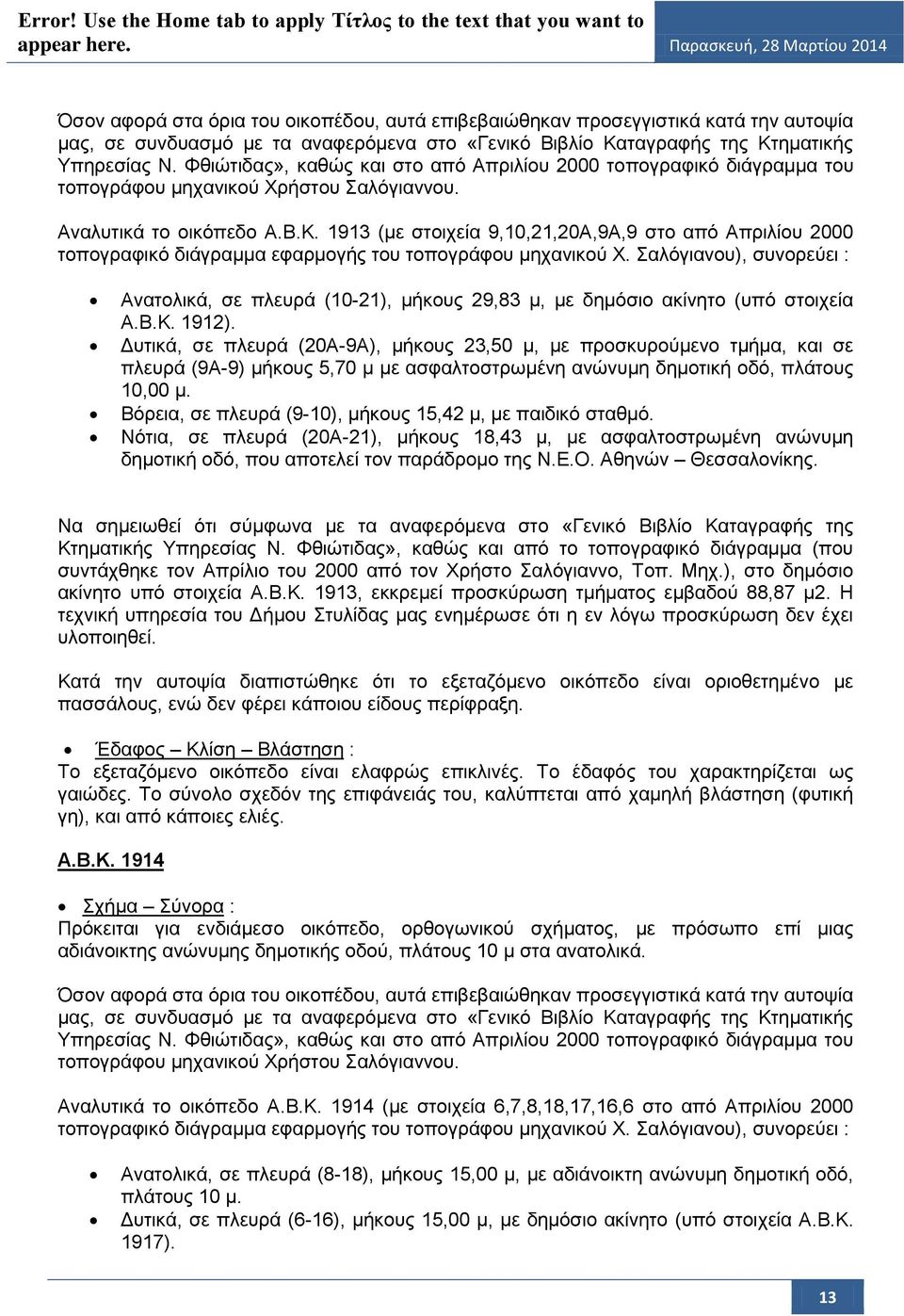 1913 (με στοιχεία 9,10,21,20Α,9Α,9 στο από Απριλίου 2000 τοπογραφικό διάγραμμα εφαρμογής του τοπογράφου μηχανικού Χ.