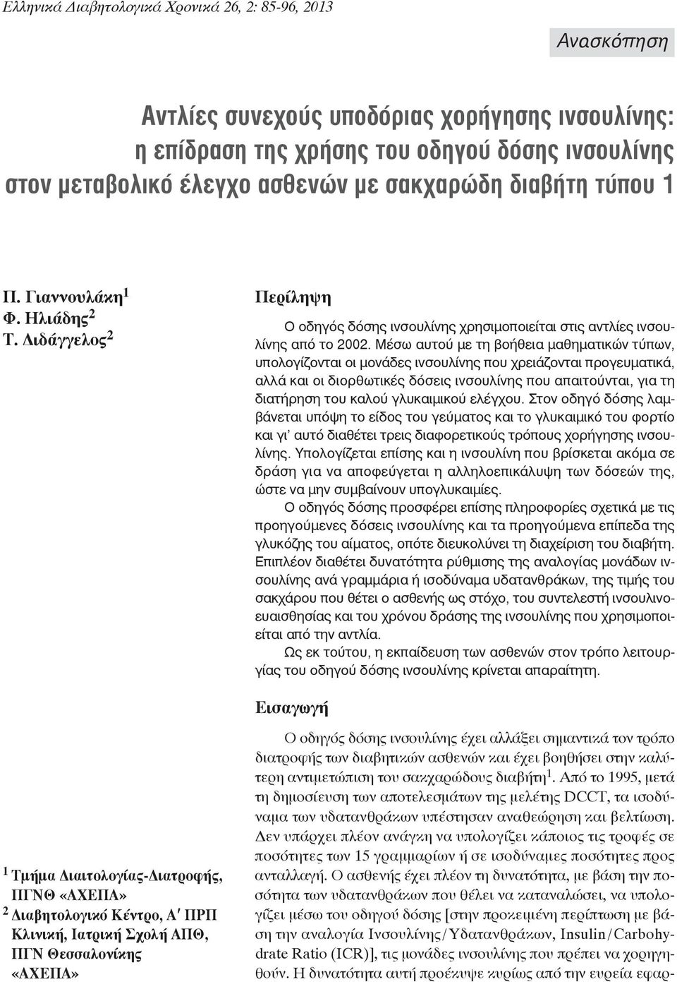 Μέσω αυτού με τη βοήθεια μαθηματικών τύπων, υπολογίζονται οι μονάδες ινσουλίνης που χρειάζονται προγευματικά, αλλά και οι διορθωτικές δόσεις ινσουλίνης που απαιτούνται, για τη διατήρηση του καλού