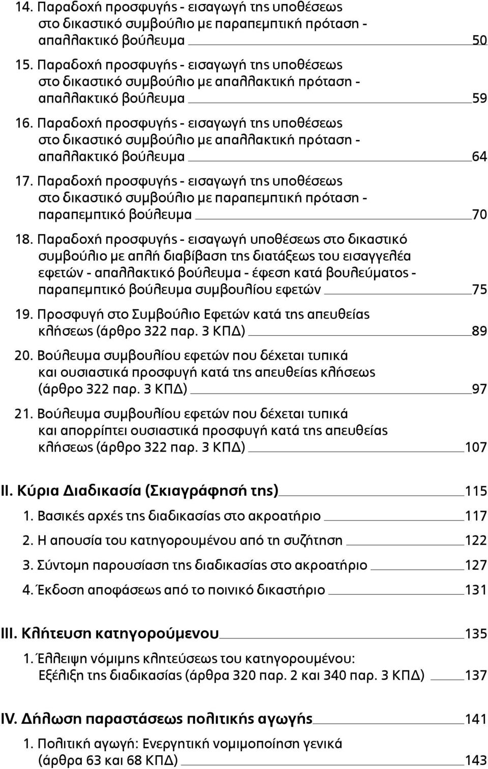 Παραδοχή προσφυγής - εισαγωγή της υποθέσεως στο δικαστικό συµβούλιο µε απαλλακτική πρόταση - απαλλακτικό βούλευµα 64 17.