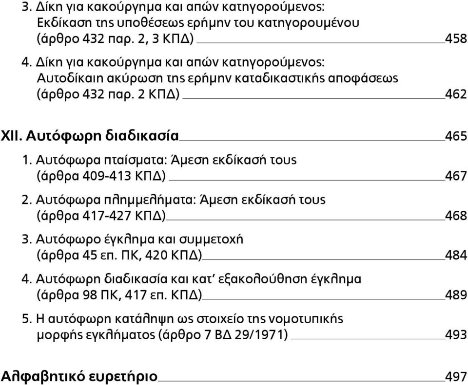 Αυτόφωρα πταίσµατα: Άµεση εκδίκασή τους (άρθρα 409-413 ΚΠΔ) 467 2. Αυτόφωρα πληµµελήµατα: Άµεση εκδίκασή τους (άρθρα 417-427 ΚΠΔ) 468 3.