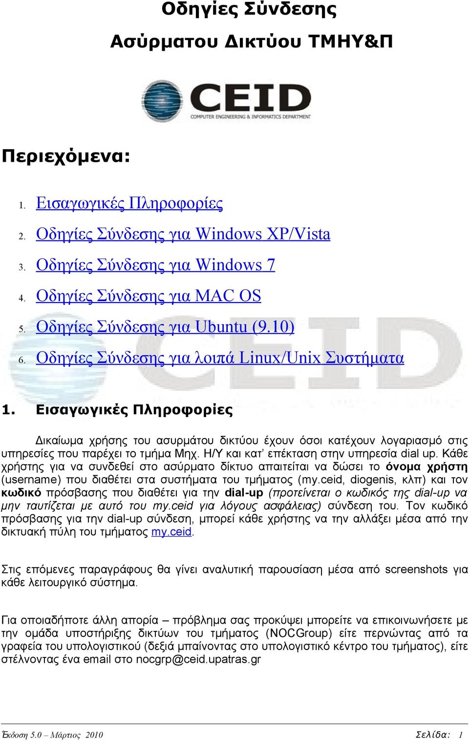 Οδηγίες Σύνδεσης για λοιπά Linux/Unix Συστήματα Εισαγωγικές Πληροφορίες Δικαίωμα χρήσης του ασυρμάτου δικτύου έχουν όσοι κατέχουν λογαριασμό στις υπηρεσίες που παρέχει το τμήμα Μηχ.