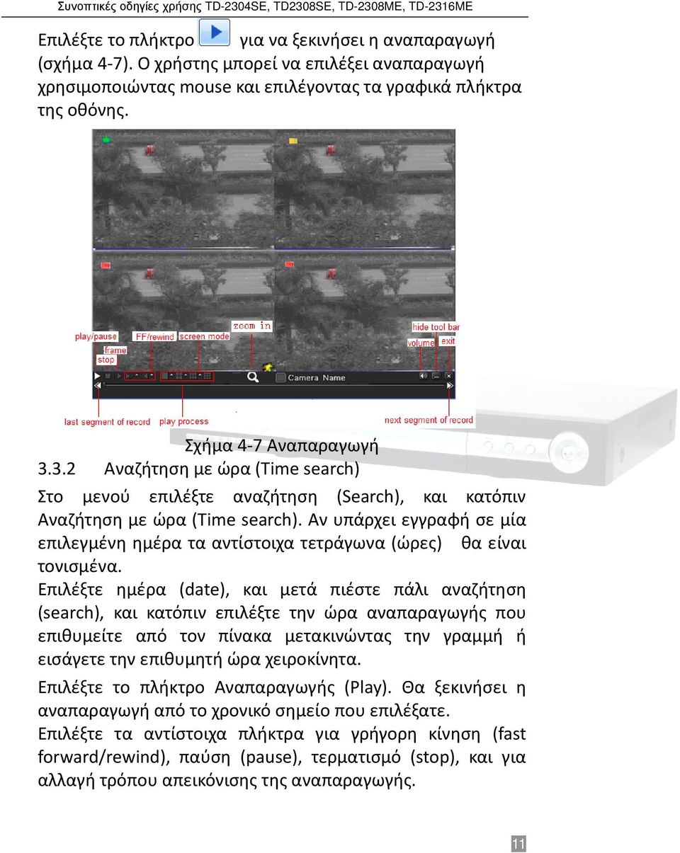 Αν υπάρχει εγγραφή σε μία επιλεγμένη ημέρα τα αντίστοιχα τετράγωνα (ώρες) θα είναι τονισμένα.