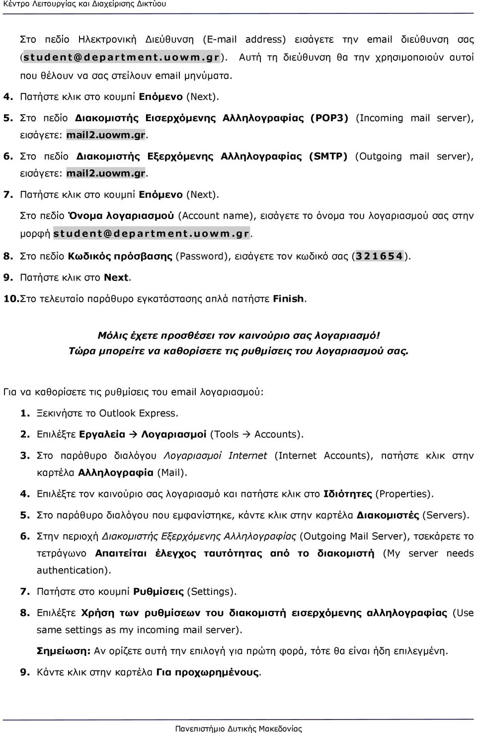 Στο πεδίο ιακοµιστής Εξερχόµενης Αλληλογραφίας (SMTP) (Outgoing mail server), εισάγετε: mail2.uowm.gr. 7. Πατήστε κλικ στο κουµπί Επόµενο (Next).