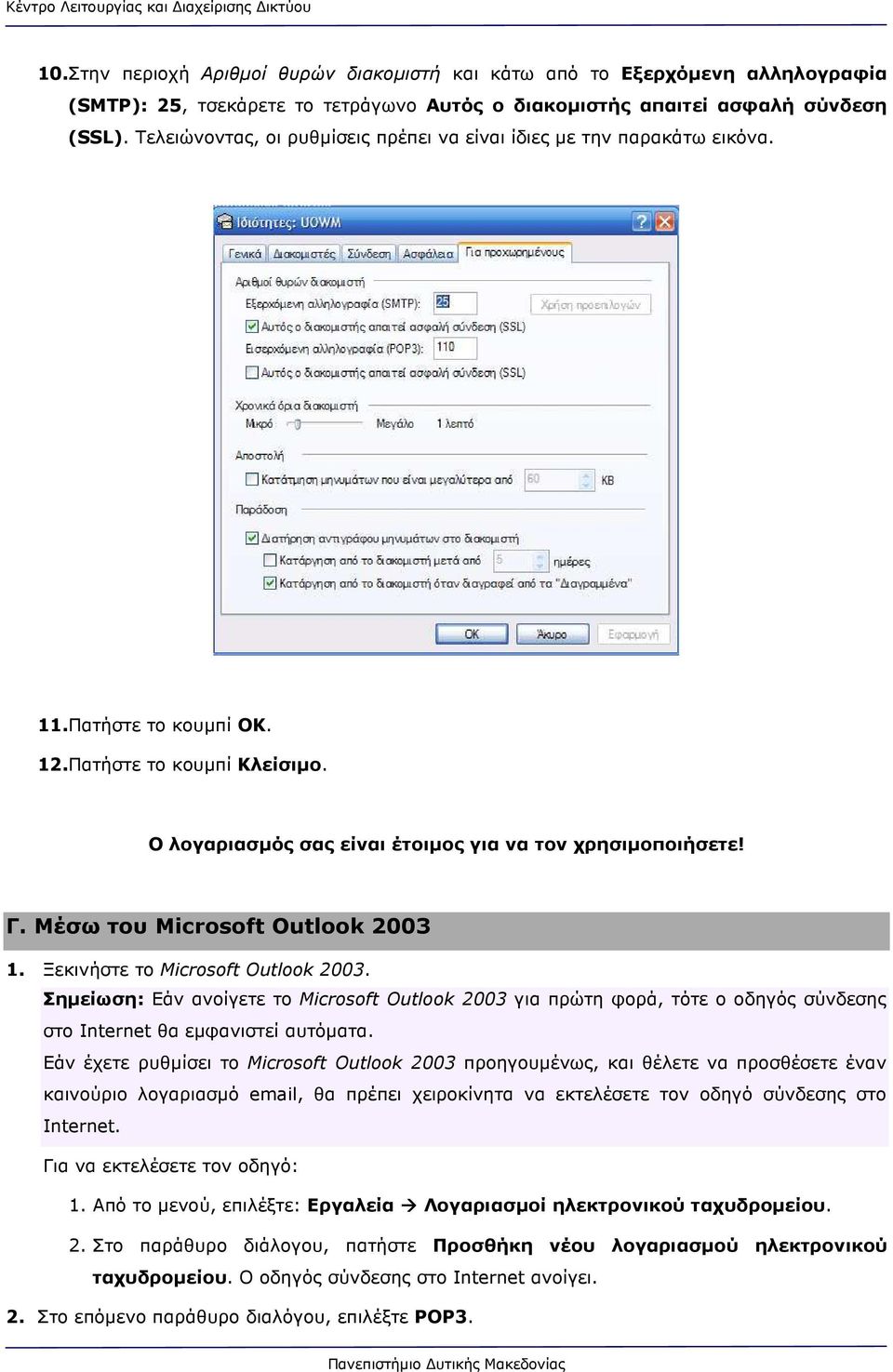 Μέσω του Microsoft Outlook 2003 1. Ξεκινήστε το Microsoft Outlook 2003. Σηµείωση: Εάν ανοίγετε το Microsoft Outlook 2003 για πρώτη φορά, τότε ο οδηγός σύνδεσης στο Internet θα εµφανιστεί αυτόµατα.