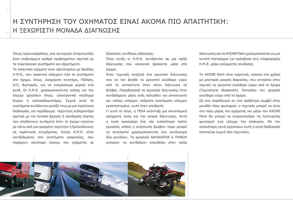 , που πρακτικά ελέγχουν όλα τα συστήματα στο όχημα, όπως: Διαχείριση κινητήρα, Πέδηση, A/C, Φωτισμός, για να ονομάσουμε μερικά από αυτά. Οι Η.Μ.Ε.