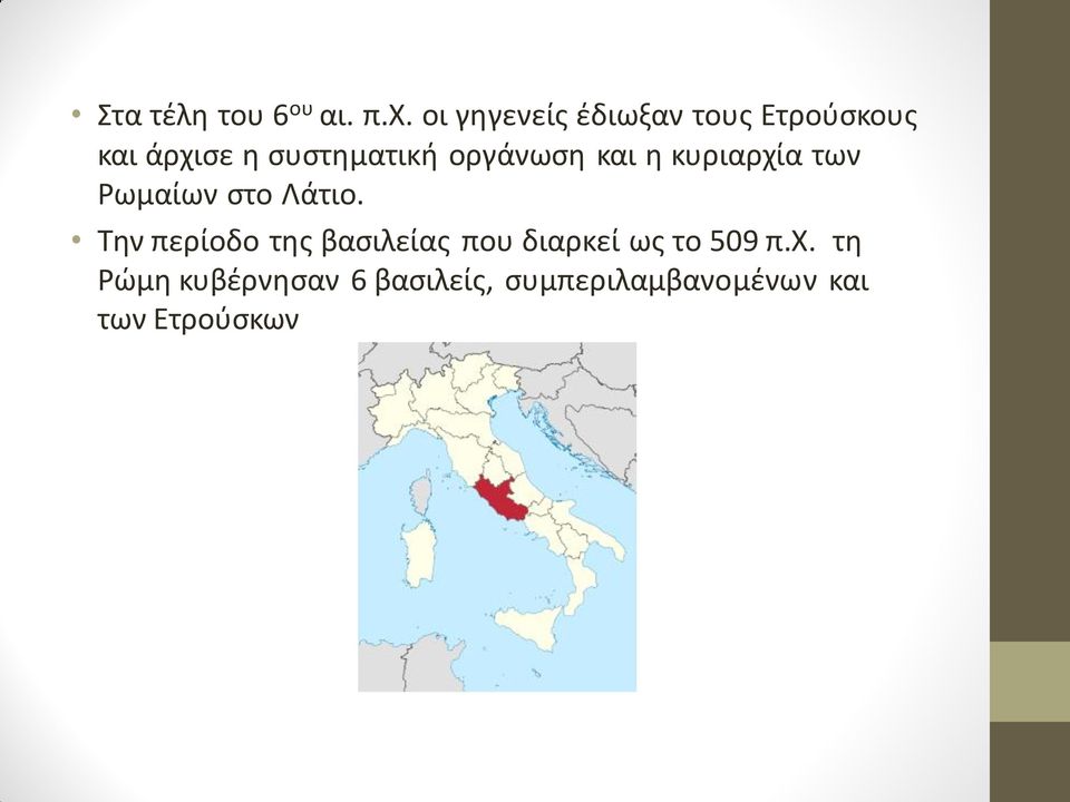 οργάνωση και η κυριαρχία των Ρωμαίων στο Λάτιο.