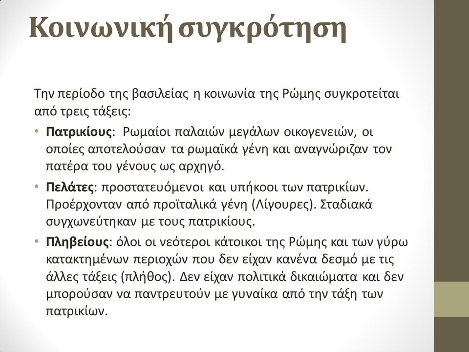 Προέρχονταν από προϊταλικά γένη (Λίγουρες). Σταδιακά συγχωνεύτηκαν με τους πατρικίους.