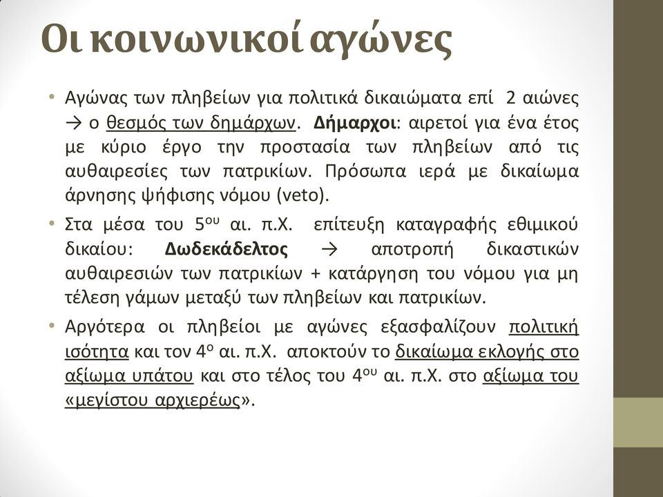 Στα μέσα του 5 ου αι. π.χ.