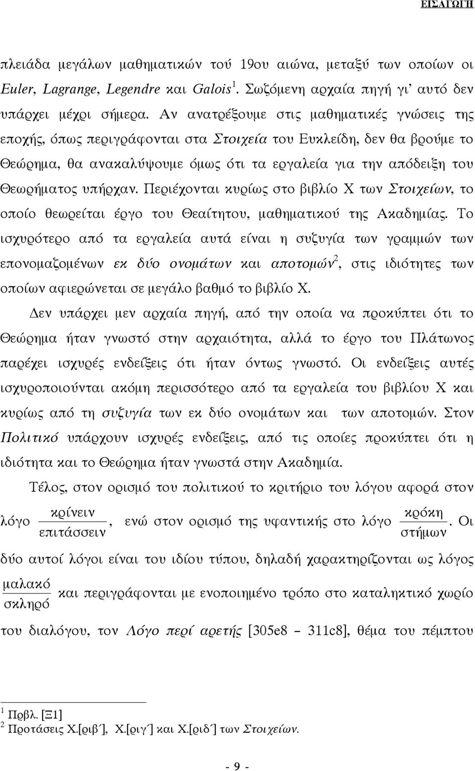 υπήρχαν. Περιέχονται κυρίως στο βιβλίο Χ των Στοιχείων, το οποίο θεωρείται έργο του Θεαίτητου, µαθηµατικού της Ακαδηµίας.