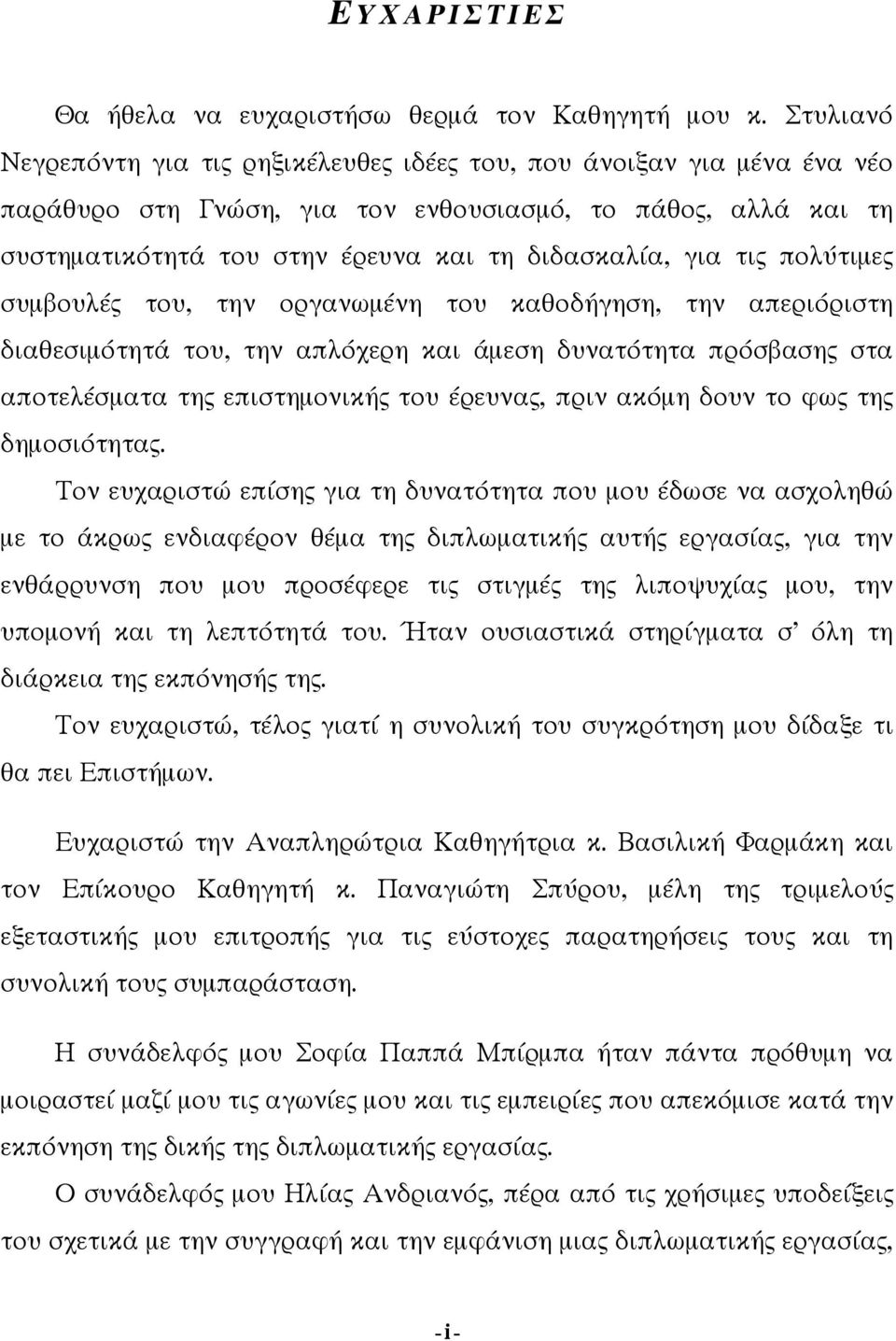 τις πολύτιµες συµβουλές του, την οργανωµένη του καθοδήγηση, την απεριόριστη διαθεσιµότητά του, την απλόχερη και άµεση δυνατότητα πρόσβασης στα αποτελέσµατα της επιστηµονικής του έρευνας, πριν ακόµη