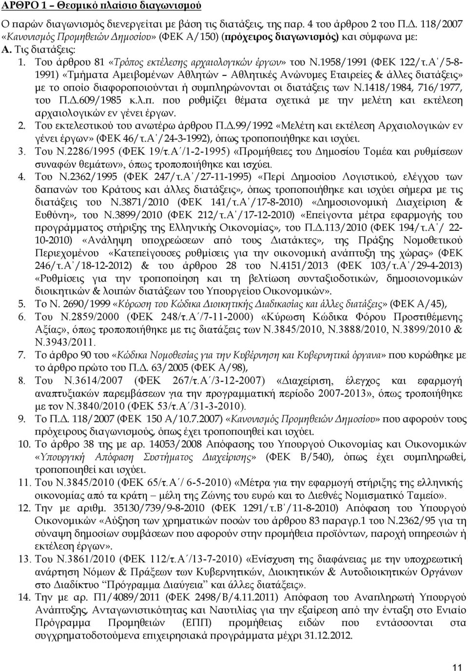 Α /5-8- 1991) «Τµήµατα Αµειβοµένων Αθλητών Αθλητικές Ανώνυµες Εταιρείες & άλλες διατάξεις» µε το ο οίο διαφορο οιούνται ή συµ ληρώνονται οι διατάξεις των Ν.1418/1984, 716/1977, του Π..609/1985 κ.λ.. ου ρυθµίζει θέµατα σχετικά µε την µελέτη και εκτέλεση αρχαιολογικών εν γένει έργων.