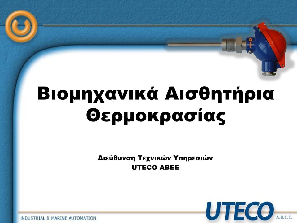 Θερμοκρασίας