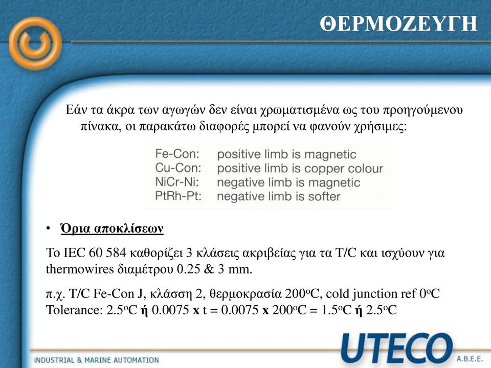 τα T/C και ισχύουν για thermowires διαμέτρου 0.25 & 3 mm. π.χ. T/C Fe-Con J, κλάσση 2, θερμοκρασία 200 ο C, cold junction ref 0 o C Tolerance: 2.
