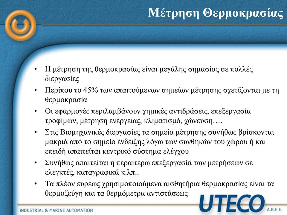 Στις Βιομηχανικές διεργασίες τα σημεία μέτρησης συνήθως βρίσκονται μακριά από το σημείο ένδειξης λόγω των συνθηκών του χώρου ή και επειδή απαιτείται κεντρικό