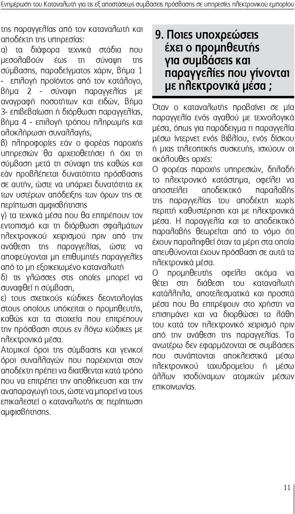 παραγγελίας, βήμα 4 - επιλογή τρόπου πληρωμής και ολοκλήρωση συναλλαγής, β) πληροφορίες εάν ο φορέας παροχής υπηρεσιών θα αρχειοθετήσει ή όχι τη σύμβαση μετά τη σύναψη της καθώς και εάν προβλέπεται