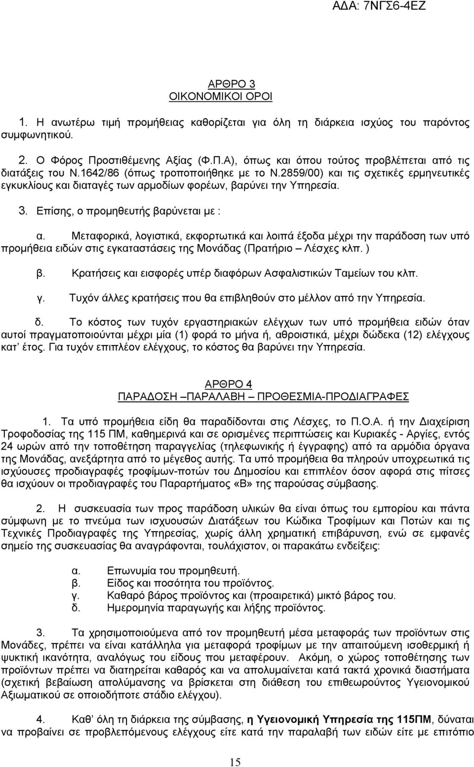 Μεταφορικά, λογιστικά, εκφορτωτικά και λοιπά έξοδα μέχρι την παράδοση των υπό προμήθεια ειδών στις εγκαταστάσεις της Μονάδας (Πρατήριο Λέσχες κλπ. ) β.