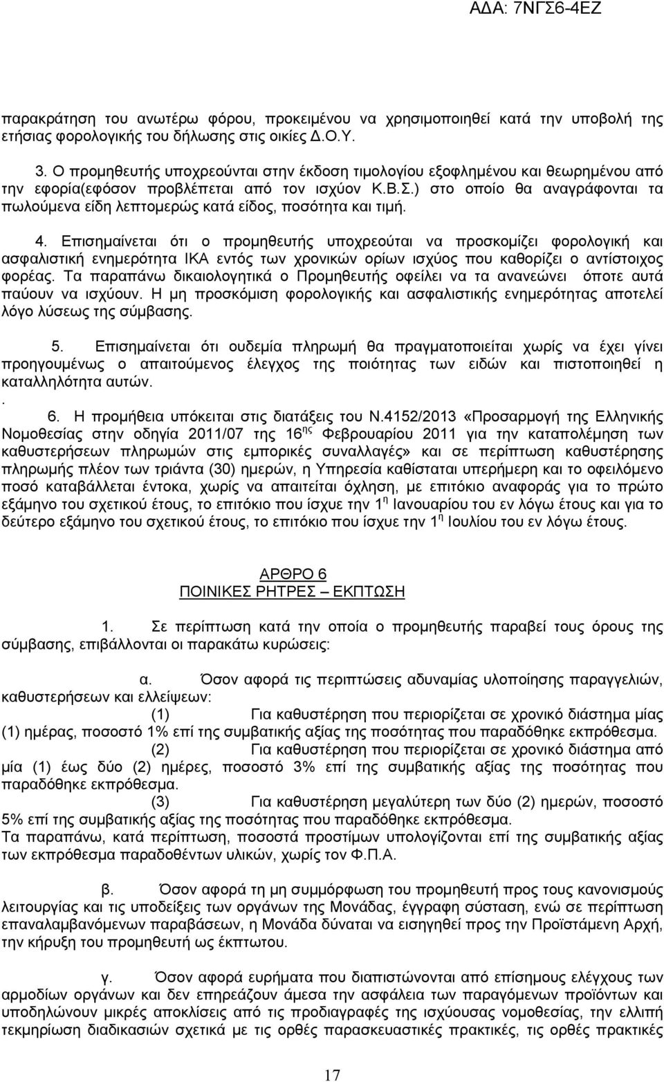 ) στο οποίο θα αναγράφονται τα πωλούμενα είδη λεπτομερώς κατά είδος, ποσότητα και τιμή. 4.